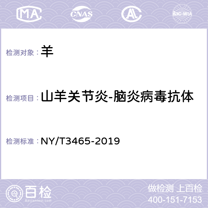 山羊关节炎-脑炎病毒抗体 山羊关节炎脑炎诊断技术 NY/T3465-2019