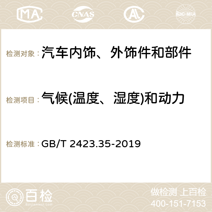 气候(温度、湿度)和动力学(振动、冲击)综合试验 环境试验 第2部分：试验和导则 气候（温度、湿度）和动力学（振动、冲击） 综合试验 GB/T 2423.35-2019