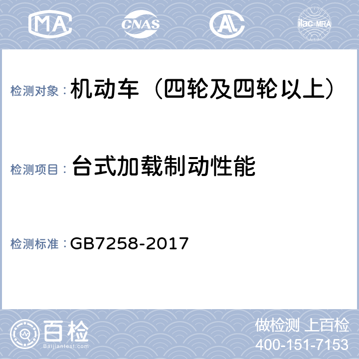 台式加载制动性能 机动车运行安全技术条件 GB7258-2017 7.11