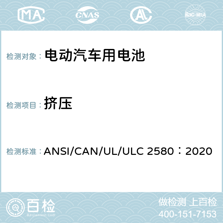 挤压 ULC 2580 电动汽车用电池 ANSI/CAN/UL/：2020 38