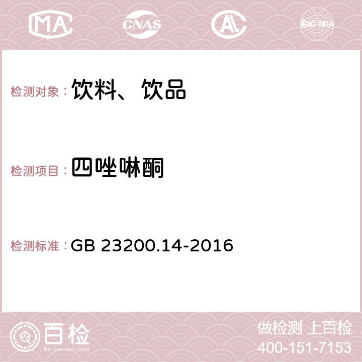 四唑啉酮 食品安全国家标准 果蔬汁和果酒中512种农药及相关化学品残留量的测定 液相色谱-质谱法 GB 23200.14-2016