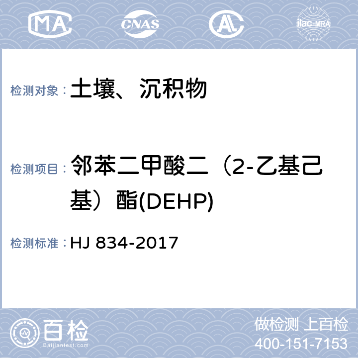 邻苯二甲酸二（2-乙基己基）酯(DEHP) 土壤和沉积物 半挥发性有机物的测定 气相色谱-质谱法 HJ 834-2017