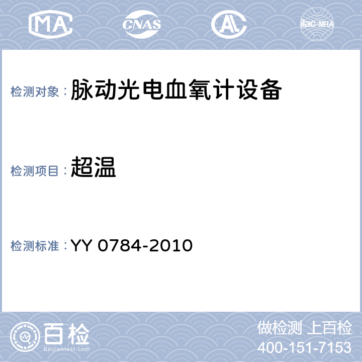 超溫 醫(yī)用電氣設(shè)備.醫(yī)用脈動(dòng)式血氧儀設(shè)備基本安全和主要性能的專用要求 YY 0784-2010 42