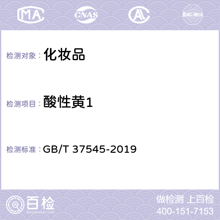 酸性黄1 化妆品中38种准用着色剂的测定 高效液相色谱法 GB/T 37545-2019