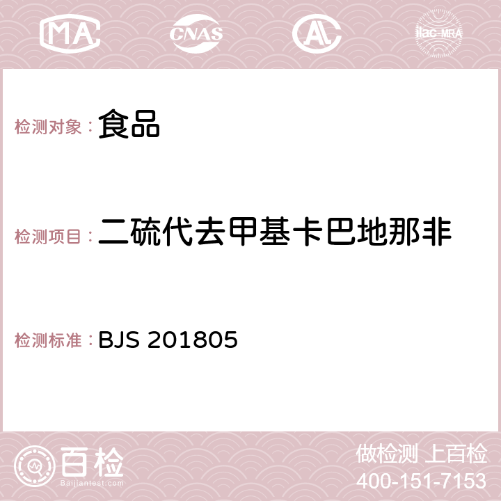 二硫代去甲基卡巴地那非 市场监管总局关于发布《食品中那非类物质的测定》食品补充检验方法的公告(2018年第14号)附件:食品中那非类物质的测定(BJS 201805)