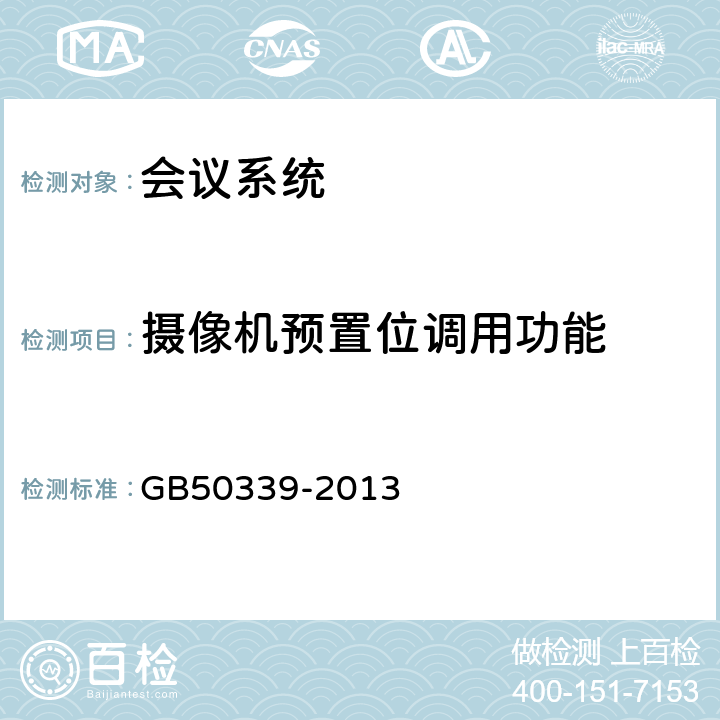 摄像机预置位调用功能 智能建筑工程质量验收规范 GB50339-2013 13.0.10.6