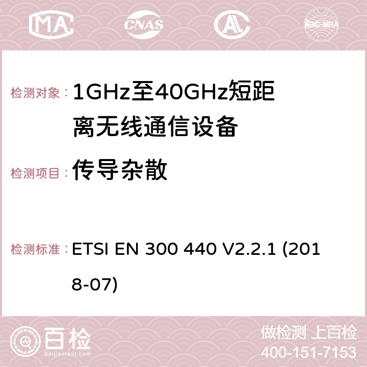 傳導雜散 短距離設備(SRD)；頻率在1 GHz到40 GHz范圍內的無線電設備；涵蓋2014/53/EU指令3.2章節的基本要求的協調標準 ETSI EN 300 440 V2.2.1 (2018-07) 4.2.4