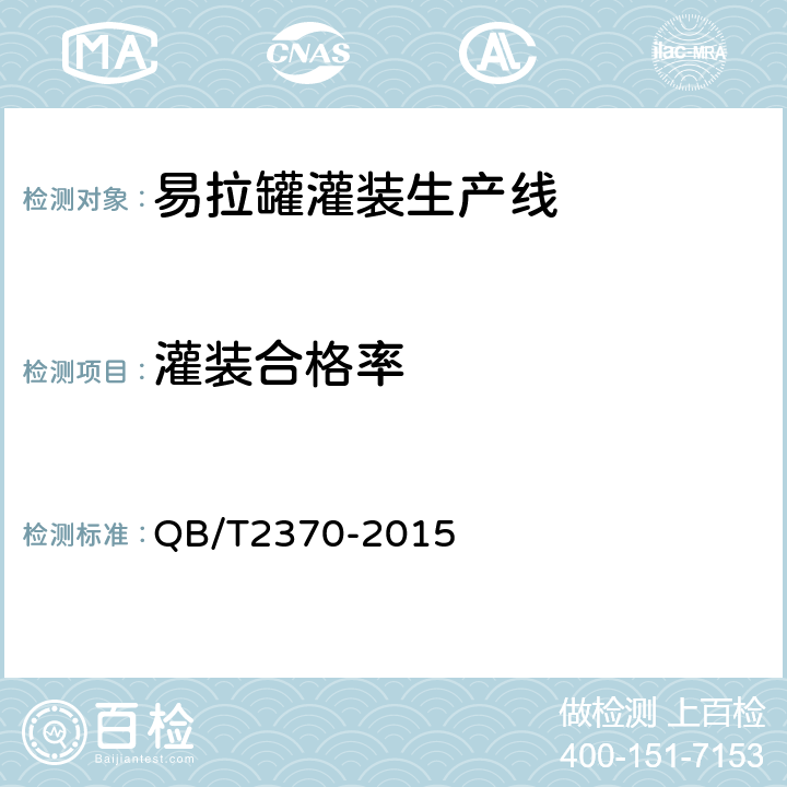 灌装合格率 易拉罐灌装生产线 QB/T2370-2015 5.2.2