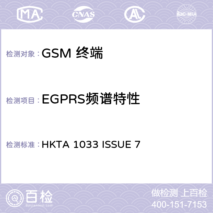 EGPRS频谱特性 GSM移动通信设备 HKTA 1033 ISSUE 7 4