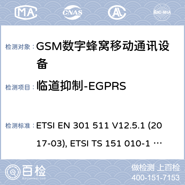 临道抑制-EGPRS 全球移动通信系统(GSM ) GSM900和DCS1800频段欧洲协调标准,包含RED条款3.2的基本要求 ETSI EN 301 511 V12.5.1 (2017-03), ETSI TS 151 010-1 V13.8.0 (2019-07) 4.2.40