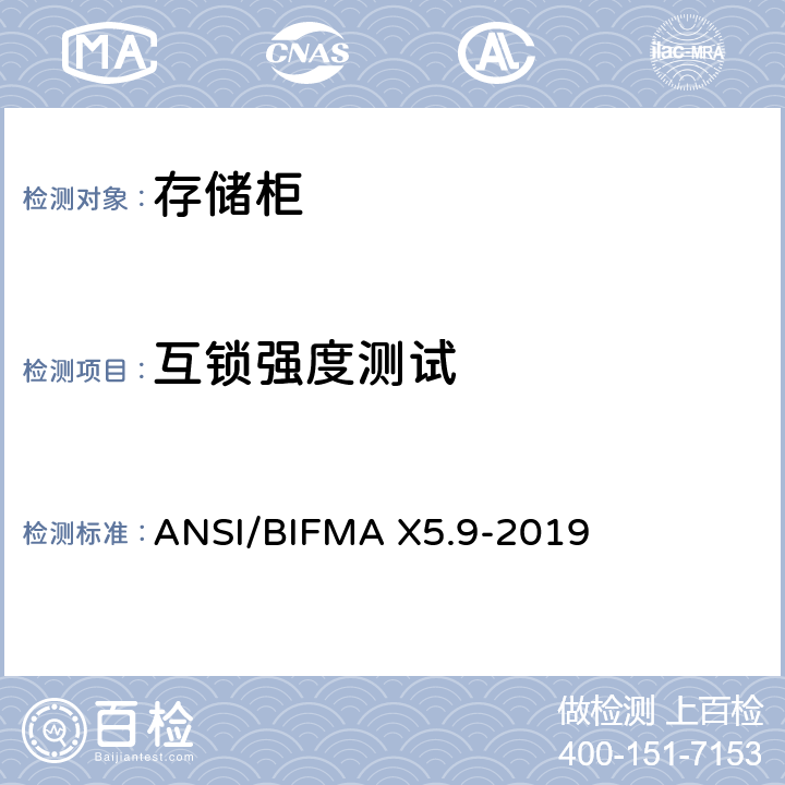 互锁强度测试 存储柜-测试 ANSI/BIFMA X5.9-2019