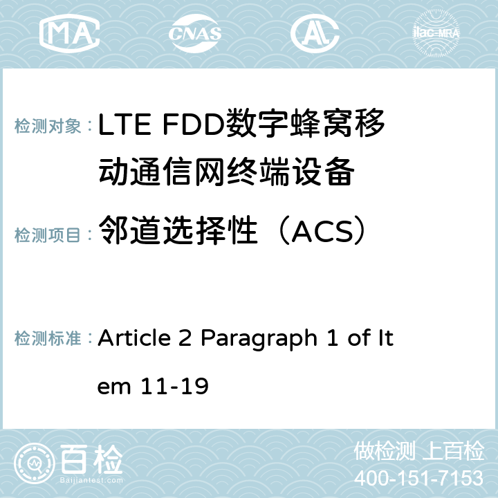 邻道选择性（ACS） MIC无线电设备条例规范 Article 2 Paragraph 1 of Item 11-19 6.5