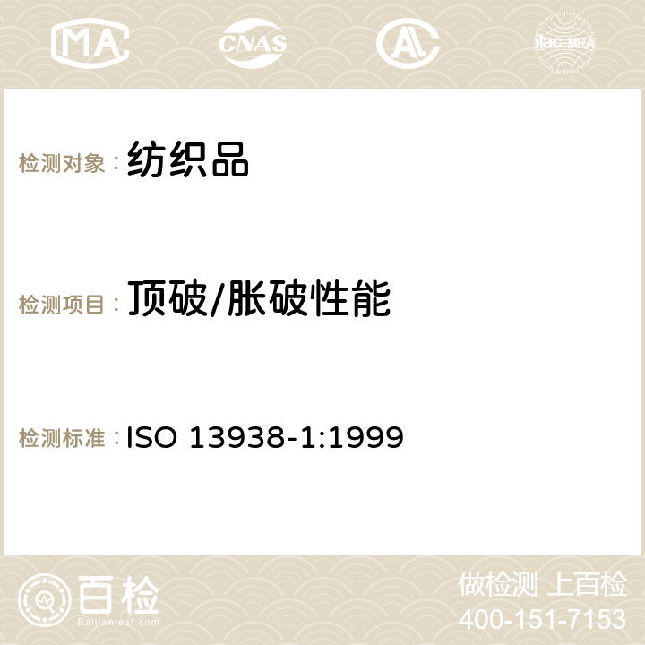 顶破/胀破性能 纺织品织物的胀破性能第１部分：胀破强度和胀破扩张度的测定 液压法 ISO 13938-1:1999