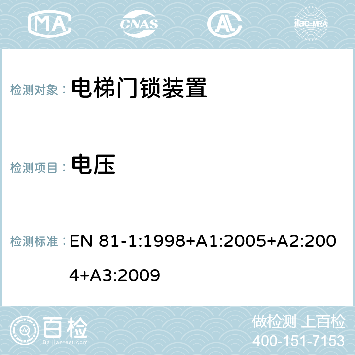 电压 《电梯制造与安装安全规范 第1部分：电梯》 EN 81-1:1998+A1:2005+A2:2004+A3:2009 F1.2.2.1