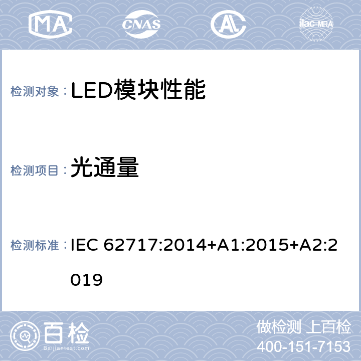 光通量 普通照明用LED模块 性能要求 IEC 62717:2014+A1:2015+A2:2019 8.1