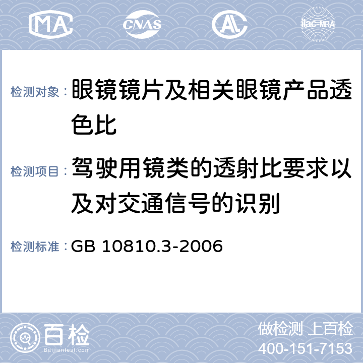 驾驶用镜类的透射比要求以及对交通信号的识别 《眼镜镜片及相关眼镜产品 第3部分：透射比规范及测量方法》 GB 10810.3-2006 6.4, 6.5