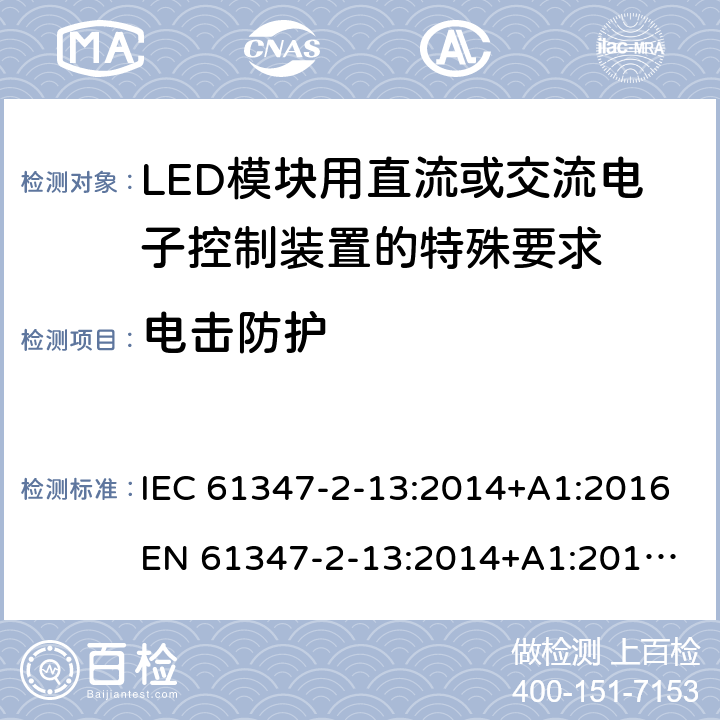 电击防护 灯的控制装置 第14部分:LED模块用直流或交流电子控制装置的特殊要求 IEC 61347-2-13:2014+A1:2016
EN 61347-2-13:2014+A1:2017
GB 19510.14:2009
AS/NZS 61347.2.13:2018 8