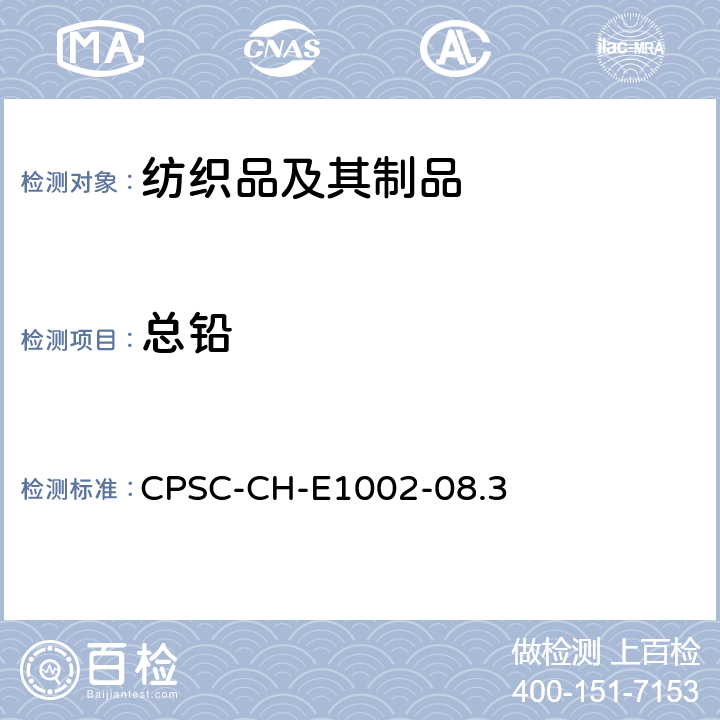 总铅 儿童非金属产品总铅测定方法 CPSC-CH-E1002-08.3