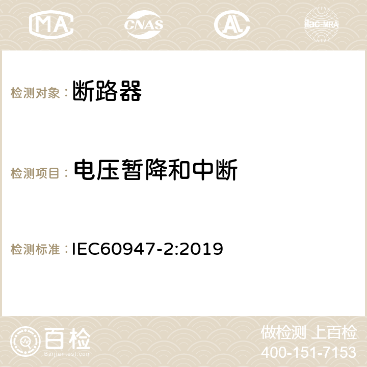 电压暂降和中断 低压开关设备和控制设备 第2部分: 断路器 IEC60947-2:2019 N.2.7