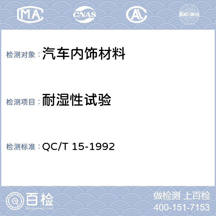 耐湿性试验 汽车塑料制品通用试验方法 QC/T 15-1992 5.4