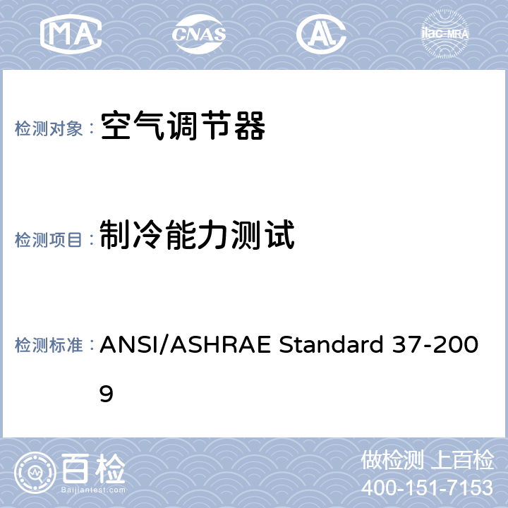 制冷能力测试 电驱动整体空调和热泵的测试及评级方法 ANSI/ASHRAE Standard 37-2009 8.7