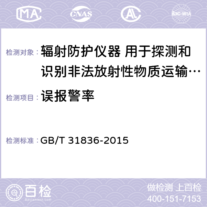 误报警率 GB/T 31836-2015 辐射防护仪器 用于探测和识别非法放射性物质运输的基于谱分析的门式监测系统