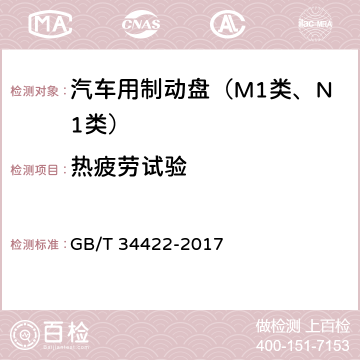 热疲劳试验 汽车用制动盘 GB/T 34422-2017 附录A.4.1.1