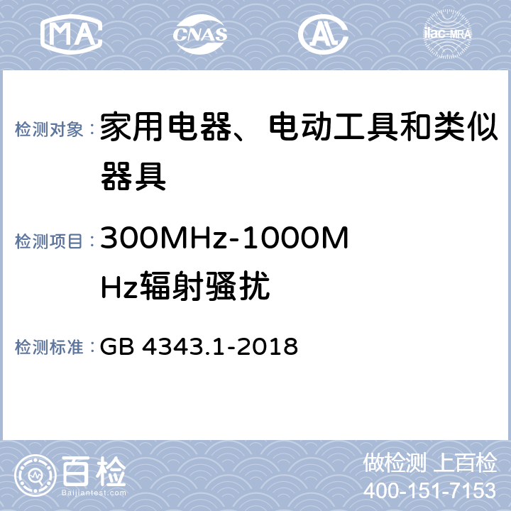 300MHz-1000MHz辐射骚扰 电磁兼容 家用电器、电动工具和类似器具的要求 第1部分：发射 GB 4343.1-2018 4.1.2.2