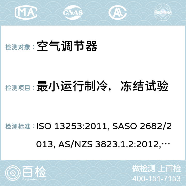 最小运行制冷，冻结试验 管道式空调和热泵 - 性能测试和评级 ISO 13253:2011, SASO 2682/2013, AS/NZS 3823.1.2:2012, ISO 13253:2017, UAE.S ISO 13253:2011, GSO ISO 13253 6.3