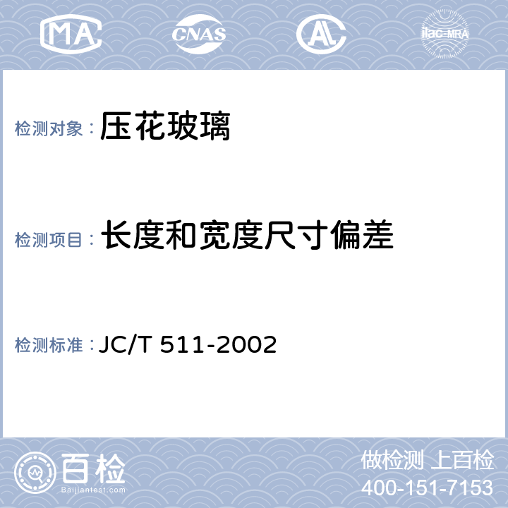 长度和宽度尺寸偏差 《压花玻璃》 JC/T 511-2002 （6.1）