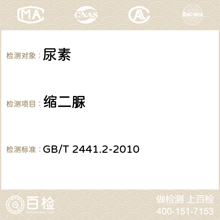 缩二脲 尿素测定方法缩二脲含量的测定 分光光度法 GB/T 2441.2-2010