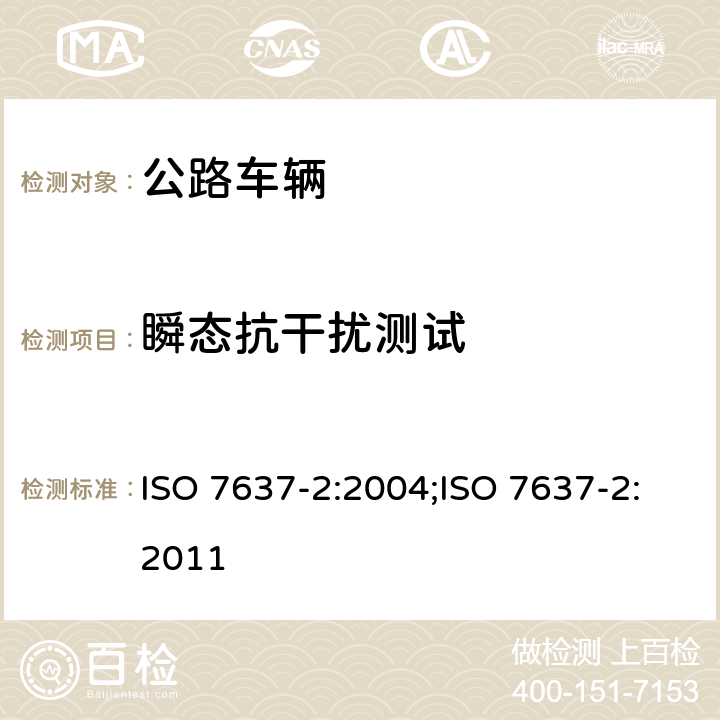 瞬态抗干扰测试 ISO 7637-2:2004 公路车辆-电子干扰传导和耦合-第1部分:电源输入端电快速瞬变 ;ISO 7637-2:2011 4.4