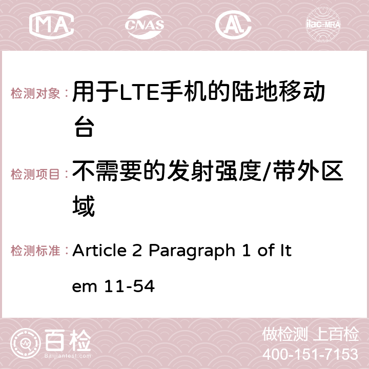 不需要的发射强度/带外区域 认证规则第2条第1款第54项中列出的无线设备的测试方法-TDD-LTE（AXGP）陆地移动站 Article 2 Paragraph 1 of Item 11-54 6