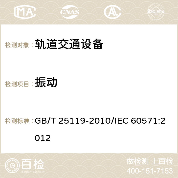 振动 轨道交通 机车车辆电子装置 GB/T 25119-2010/IEC 60571:2012 12.2.11