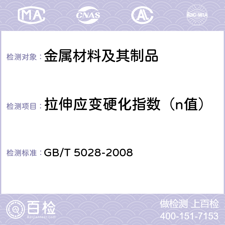 拉伸应变硬化指数（n值） 金属材料 薄板和薄带 拉伸应变硬化指数（n值）的测定 GB/T 5028-2008