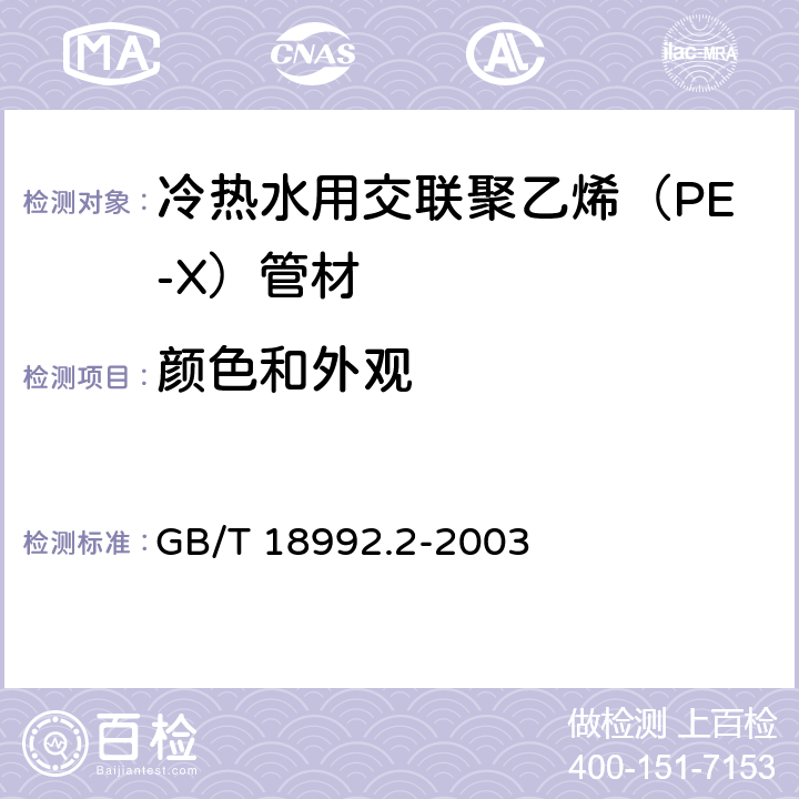 颜色和外观 《冷热水用交联聚乙烯（PE-X）管道系统 第2部分：管材》 GB/T 18992.2-2003 （7.2）