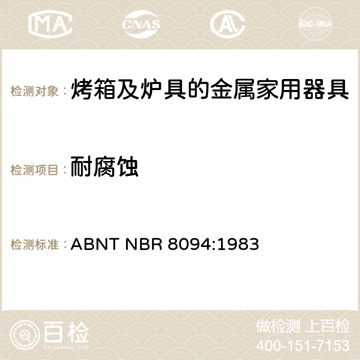 耐腐蚀 涂层及非涂层金属材料-盐雾腐蚀测试 ABNT NBR 8094:1983