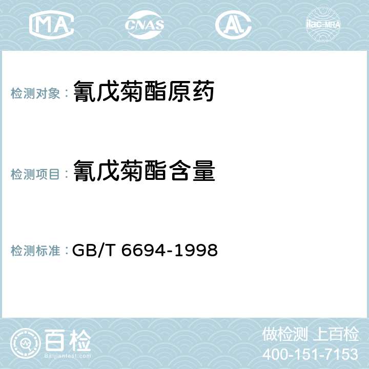 氰戊菊酯含量 氰戊菊酯原药 GB/T 6694-1998 4.3