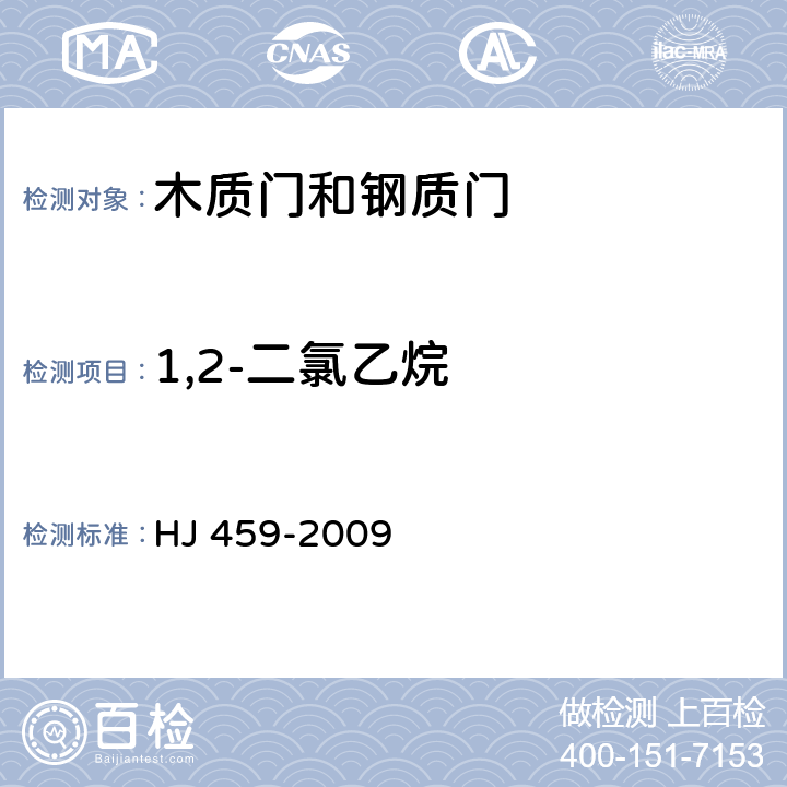1,2-二氯乙烷 环境标志产品技术要求 木质门和钢质门 HJ 459-2009 4.1.4/HJ/T 220-2005