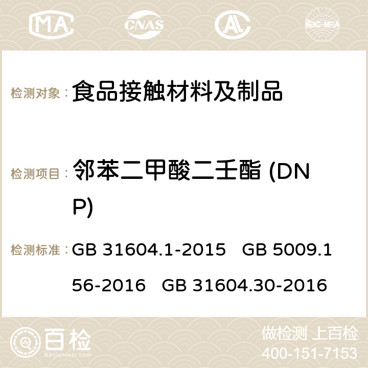 邻苯二甲酸二壬酯 (DNP) GB 31604.1-2015 食品安全国家标准 食品接触材料及制品迁移试验通则