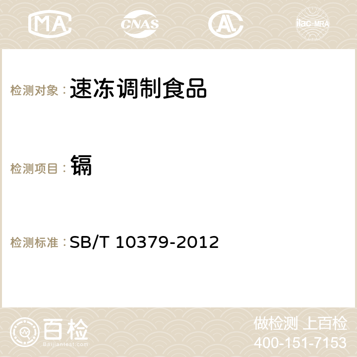 镉 速冻调制食品 SB/T 10379-2012  8.4/GB 5009.15-2014