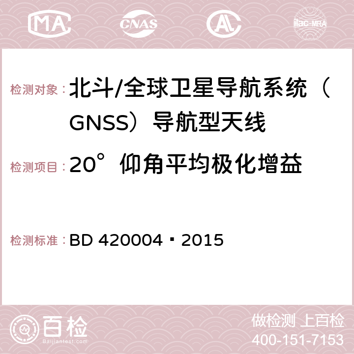 20°仰角平均极化增益 北斗/全球卫星导航系统（GNSS）导航型天线性能要求及测试方法 BD 420004—2015 5.6.3.6