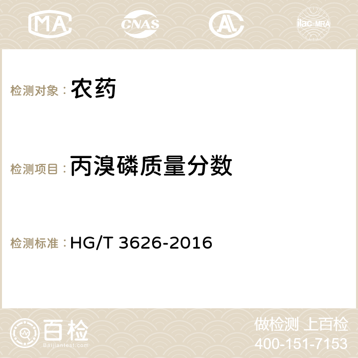 丙溴磷质量分数 40%丙溴磷乳油 HG/T 3626-2016 4.4
