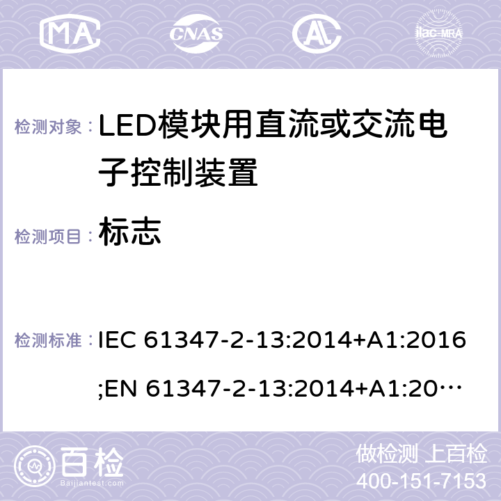 标志 灯的控制装置 第14部分：LED模块用直流或交流电子控制装置的特殊要求 IEC 61347-2-13:2014+A1:2016;
EN 61347-2-13:2014+A1:2017; 
AS/NZS IEC 61347-2-13:2013 7