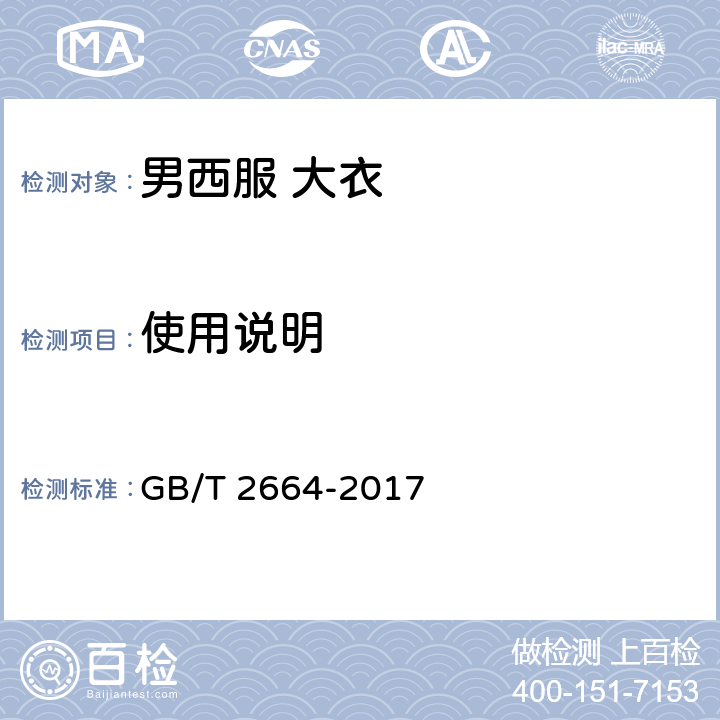 使用说明 男西服 大衣 GB/T 2664-2017 4.3