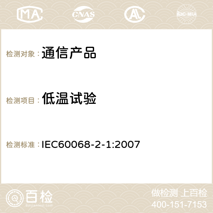 低温试验 环境试验 第2-1部分：试验－试验A：低温 IEC60068-2-1:2007