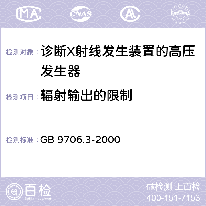 辐射输出的限制 医用电气设备第2部分：诊断射线发生装置的高压发生器安全专用 GB 9706.3-2000 29.1.103