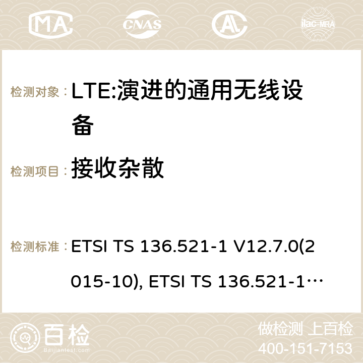 接收杂散 LTE；演进的通用无线陆地接入；用户设备(UE)一致性规范；无线传送和接收；第1部分：一致性规范 ETSI TS 136.521-1 V12.7.0(2015-10), ETSI TS 136.521-1 V13.1.0(2016-05) 7.9