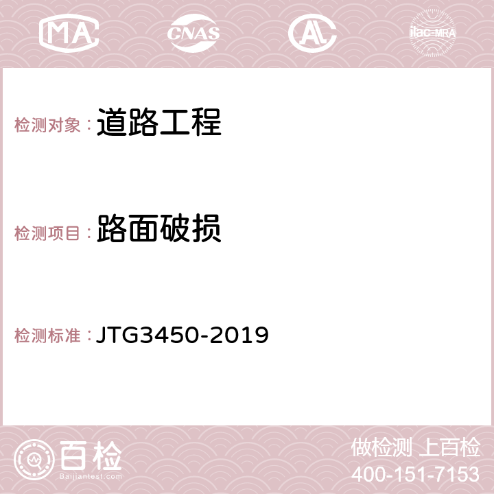 路面破损 《公路路基路面现场测试规程》 JTG3450-2019 11