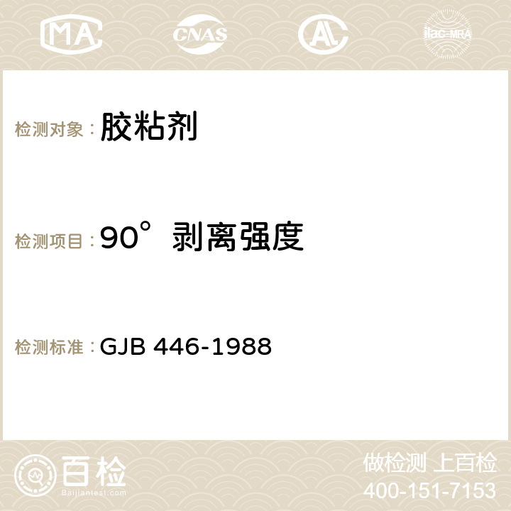 90°剥离强度 胶粘剂90°剥离强度试验方法（金属与金属） GJB 446-1988 6.6